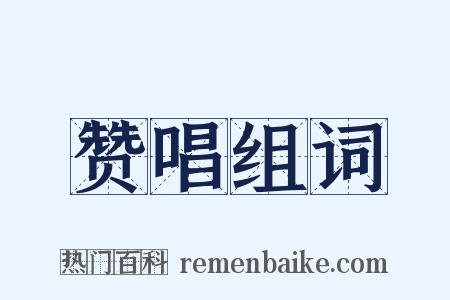赞唱组词是什么意思的图片